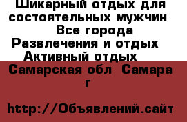 Шикарный отдых для состоятельных мужчин. - Все города Развлечения и отдых » Активный отдых   . Самарская обл.,Самара г.